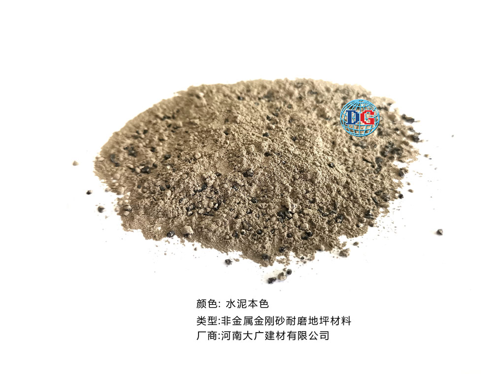 水泥本色金剛砂耐磨地坪材料；河南正規(guī)生產(chǎn)廠家：河南大廣建材有限公司