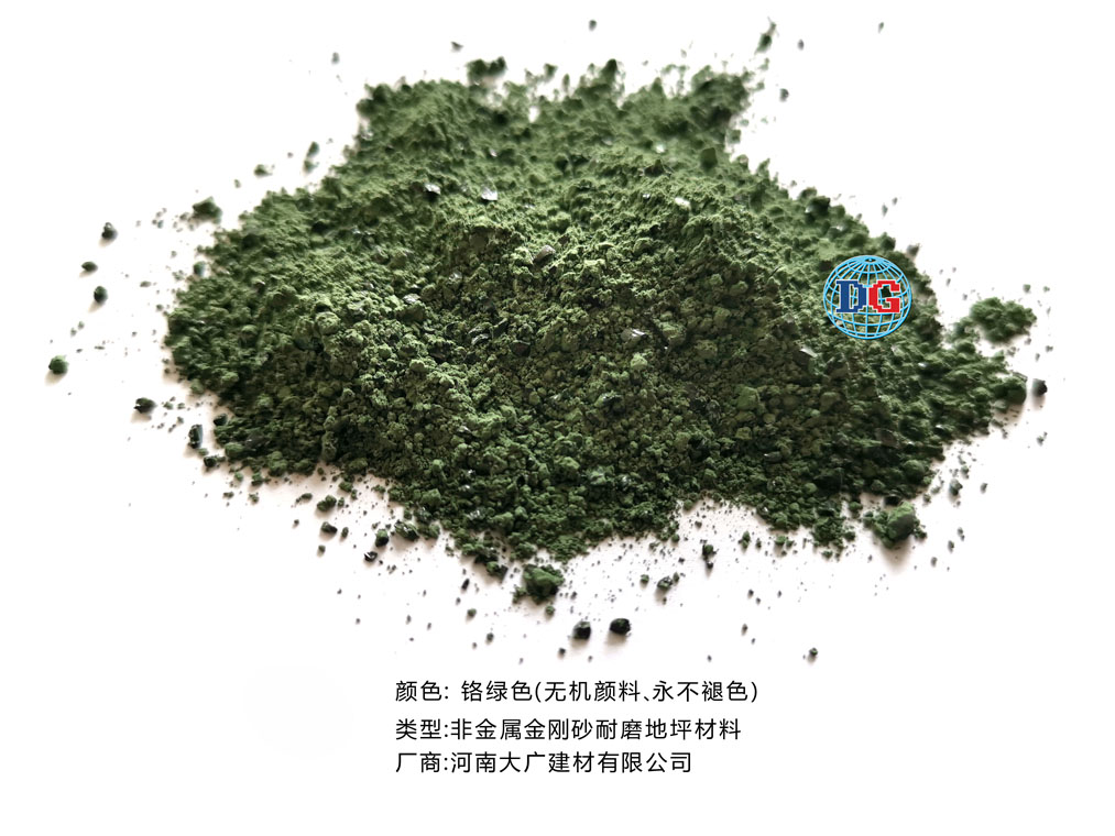 鉻綠色金剛砂耐磨地坪材料；河南正規(guī)生產(chǎn)廠家：河南大廣建材有限公司