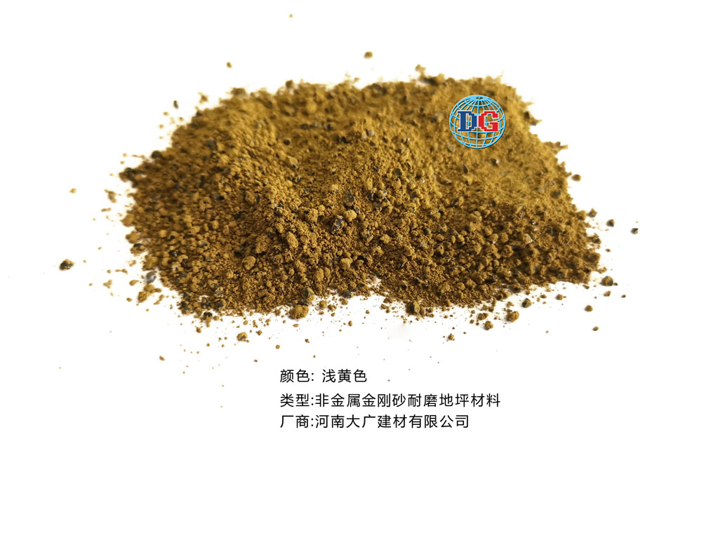 淺黃色金剛砂耐磨地坪材料；河南正規(guī)生產(chǎn)廠家：河南大廣建材有限公司